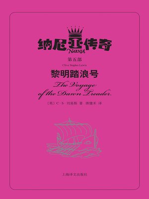 cover image of 黎明踏浪号 (The Voyage of the Dawn Treader)